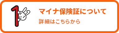 マイナ保険証について