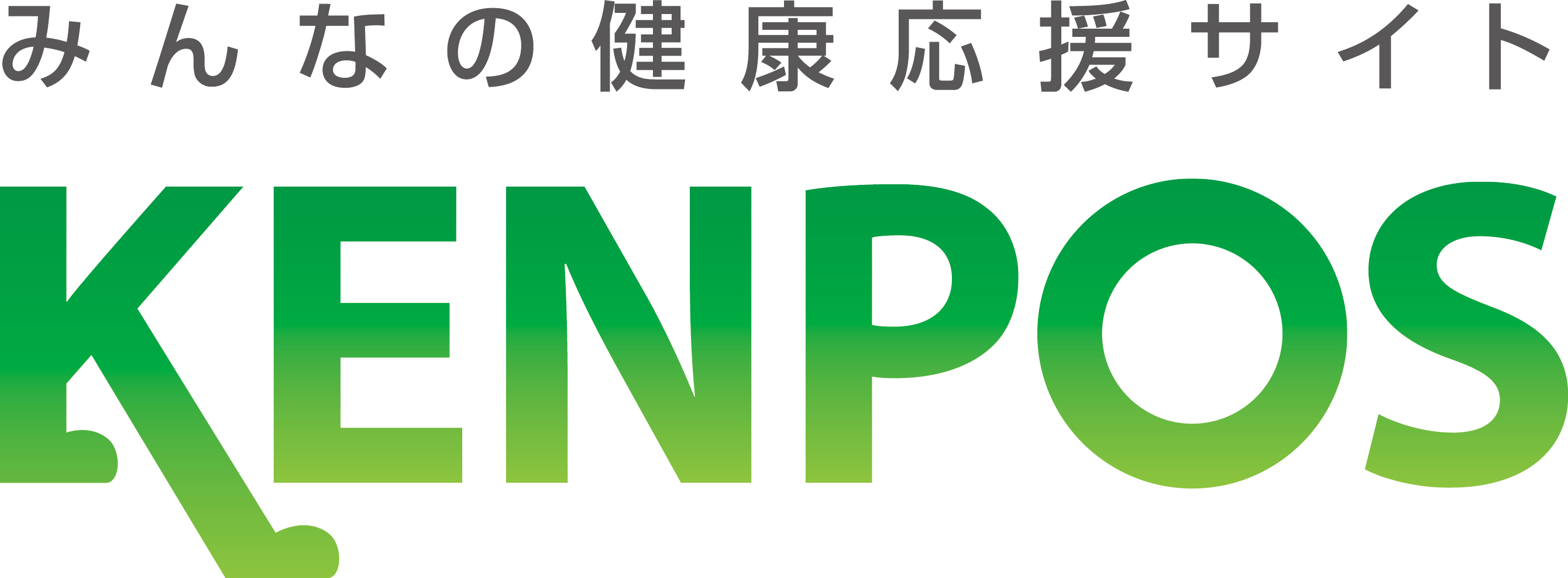 みんなの健康応援サイト KENPOS